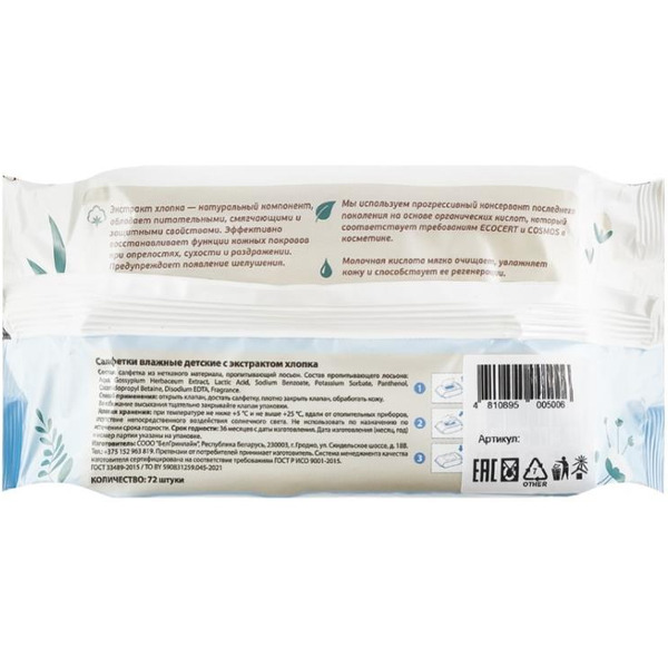 Салфетки влажные детские с экстрактом хлопка ПАПА МАМА  44072 72 шт.