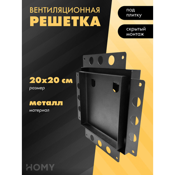 Вентиляционная решетка HOMY AIR PRO AP100B 20x20 (без маяка)