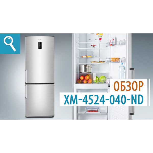 Холодильник ATLANT ХМ-4524-040-ND