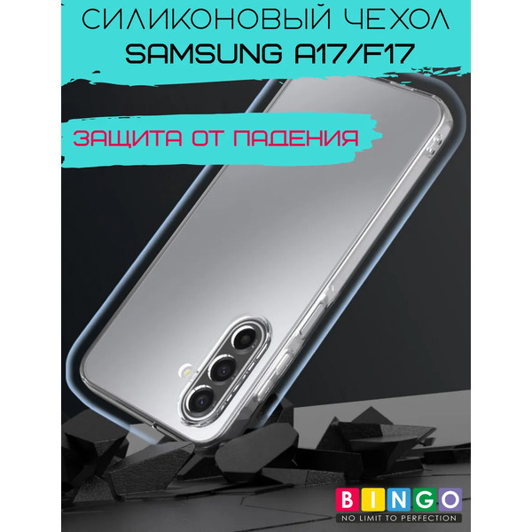 Чехол-накладка Bingo TPU 2.0mm для Samsung A17/F17 (прозрачный)