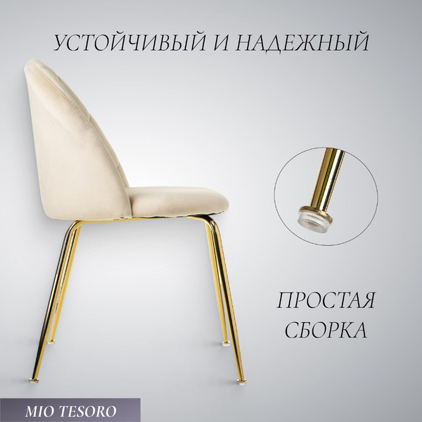Стул Mio Tesoro Паола DC-125М (кремовый/золото, G062-3)