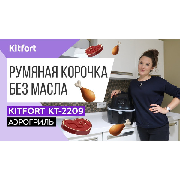 Аэрогриль Kitfort KT-2209