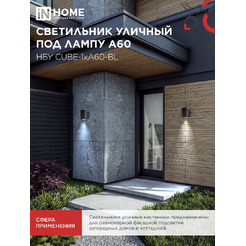 Светильник уличный настенный односторонний IN HOME НБУ CUBE-1хA60-BL (4690612045146)