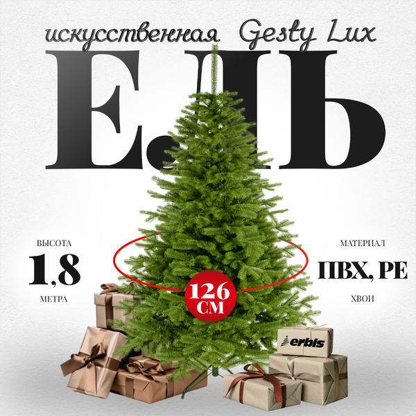 Ель искусственная Erbis Swierk PE Gesty Lux 180