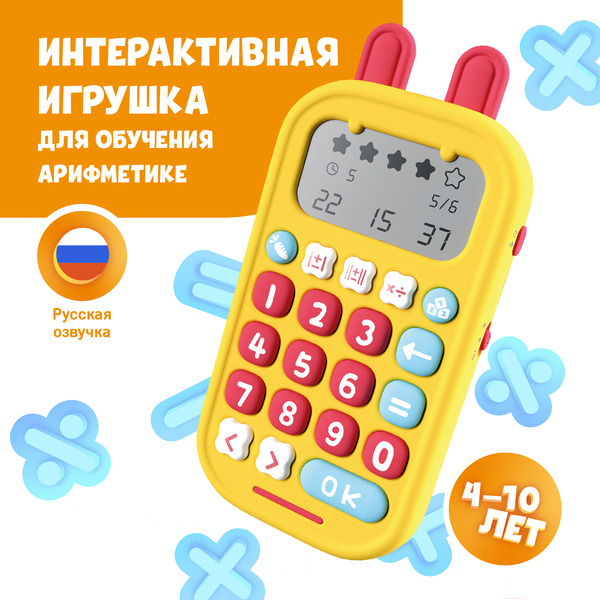 Развивающая игрушка Alilo Обучающий калькулятор KS-1 60198 (желтый)