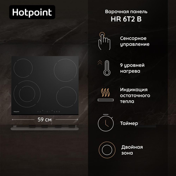 Варочная поверхность Hotpoint HR 6T2 B