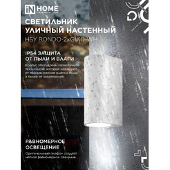 Светильник уличный настенный двусторонний IN HOME НБУ RONDO-2хGU10-WH (4690612044712)