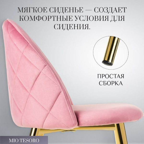 Стул Mio Tesoro Симона DC-125-G062 (розовый/золото, G062-86)