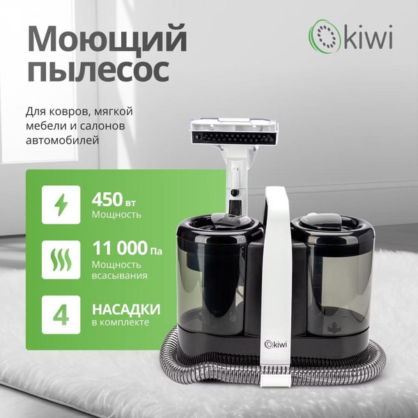 Пылесос для химчистки ковров и мягкой мебели KIWI KCC-4324 черный
