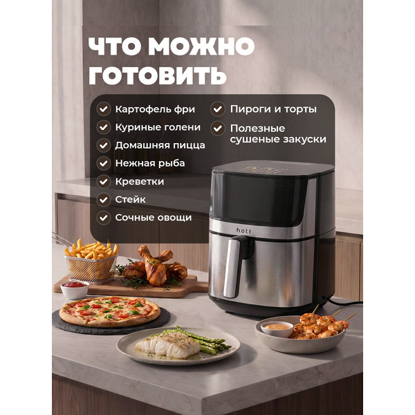 Аэрогриль Hott HTAF-65016NS-S