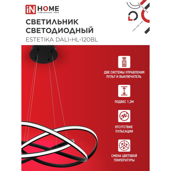 Светильник светодиодный IN HOME ESTETIKA DALI-HL-120BL (4690612062389)