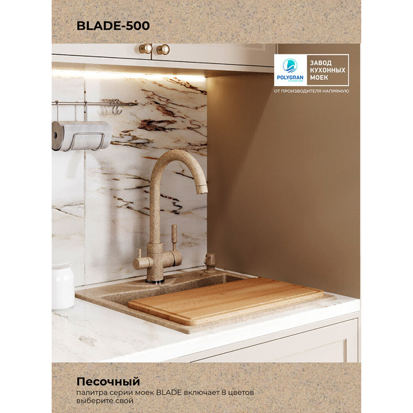 Кухонная мойка Polygran Blade 500 (песочный)