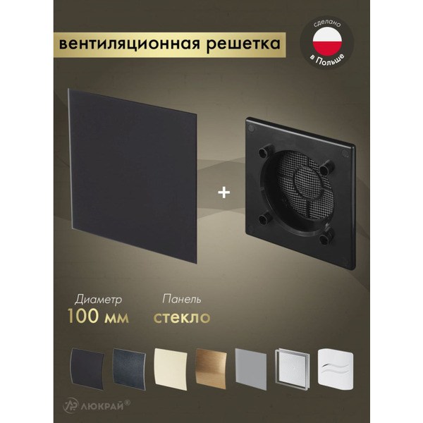 Решетка с панелью Awenta RWO100CZ-PTGB100M