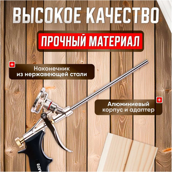Пистолет для монтажной пены STARFIX SM-63252-1
