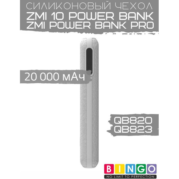 Чехол Bingo Silicone для ZMI 10 Power Bank (QB820)/ZMI Power Bank Pro (QB823) 20000mAh Белый