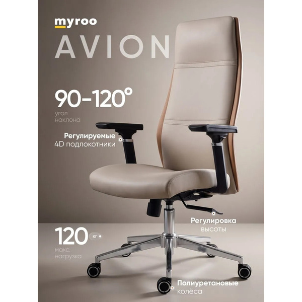 Офисное кресло myroo Office AVION A2513P-BE (бежевый)