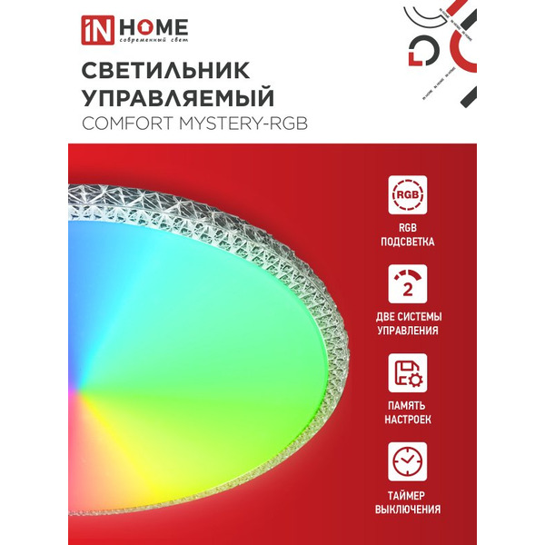 Светильник светодиодный IN HOME COMFORT MYSTERY-RGB (4690612058900)