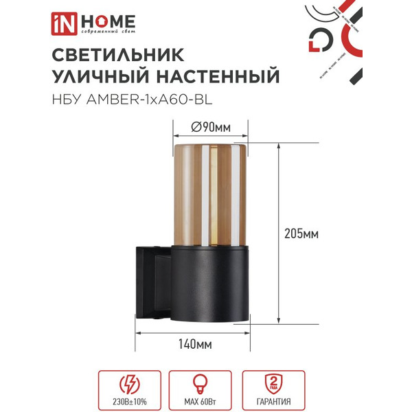 Светильник уличный настенный IN HOME НБУ AMBER-1хA60-BL (4690612052878)