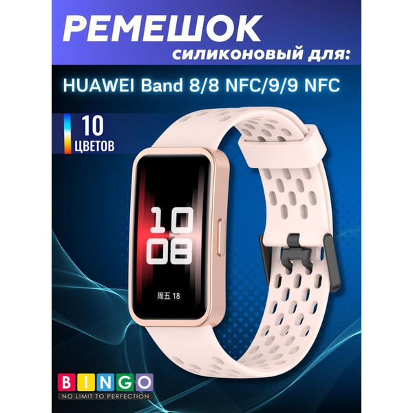 Ремешок Bingo Silicone Holes для HUAWEI Band 8/8 NFC/9/9 NFC Пудровый
