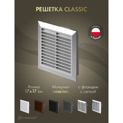 Решетка с сеткой от насекомых Awenta Classic T40SS 17x17 (серебристый)