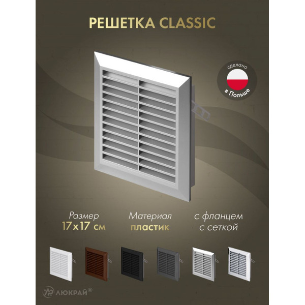 Решетка с сеткой от насекомых Awenta Classic T40SS 17x17 (серебристый)