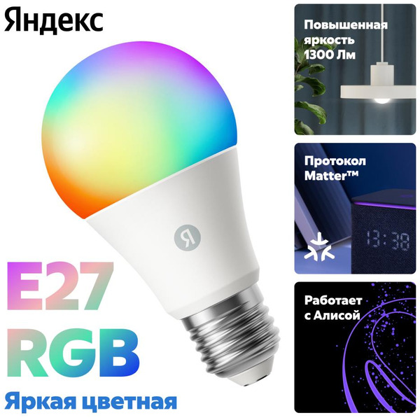 Умная лампочка Яндекс YNDX-00553 RGB