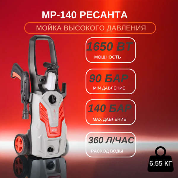 Мойка высокого давления Ресанта МР-140 (70/8/19)