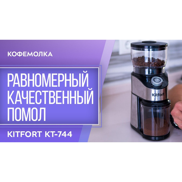 Кофемолка Kitfort KT-744