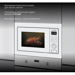 Встраиваемая микроволновая печь Hyundai HBW 2544 WG белый