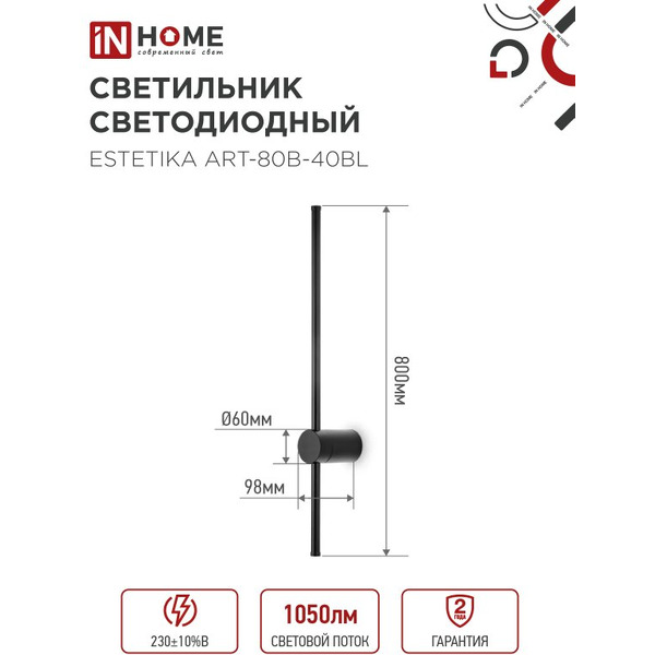 Светильник светодиодный IN HOME ESTETIKA ART-80B-40BL (4690612054421)