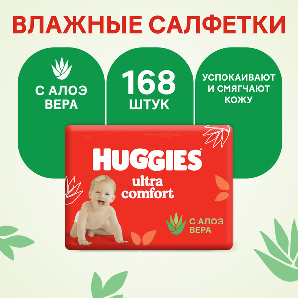 Салфетки влажные детские HUGGIES Ultra Comfort (56х3) 168шт