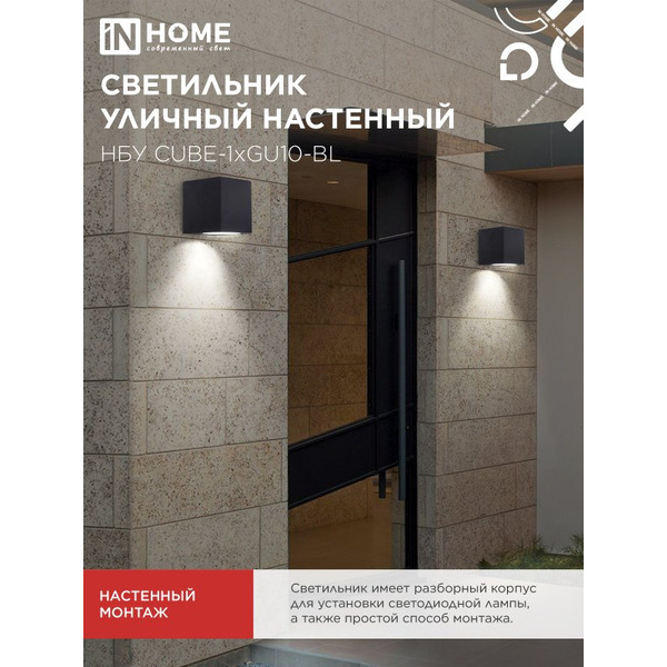 Светильник уличный настенный односторонний IN HOME НБУ CUBE-1хGU10-BL (4690612044729)