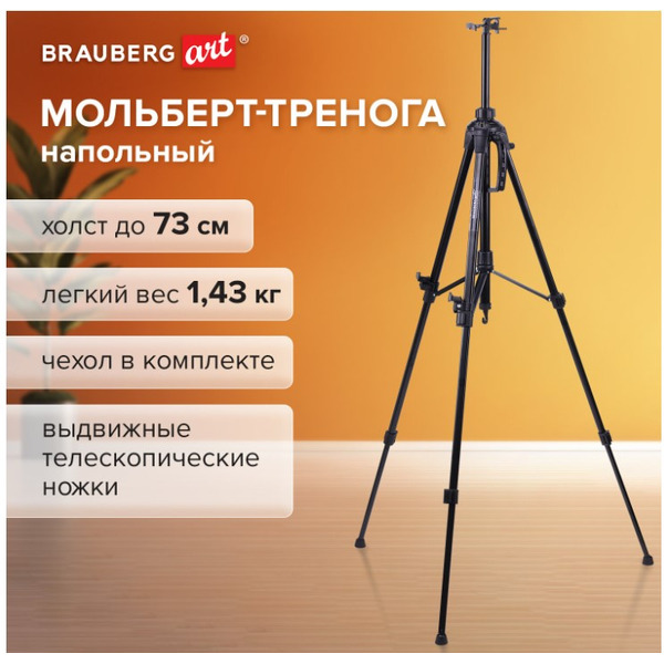 Мольберт-тренога BRAUBERG 192264