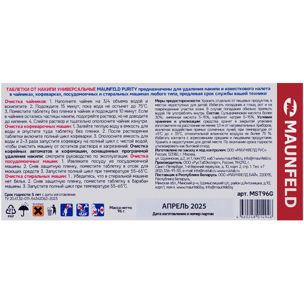 Таблетки для очистки от накипи MAUNFELD Purity MST96G
