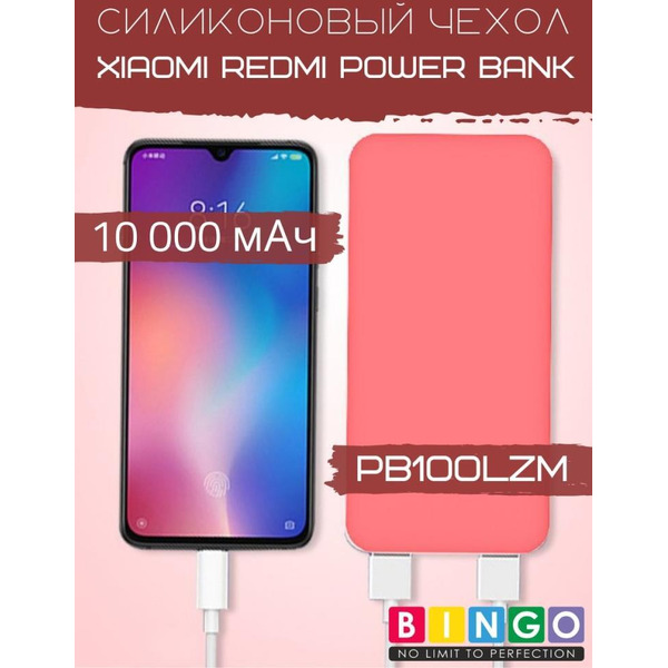 Чехол Bingo Silicone для Xiaomi Redmi Power Bank 10000mAh Красный