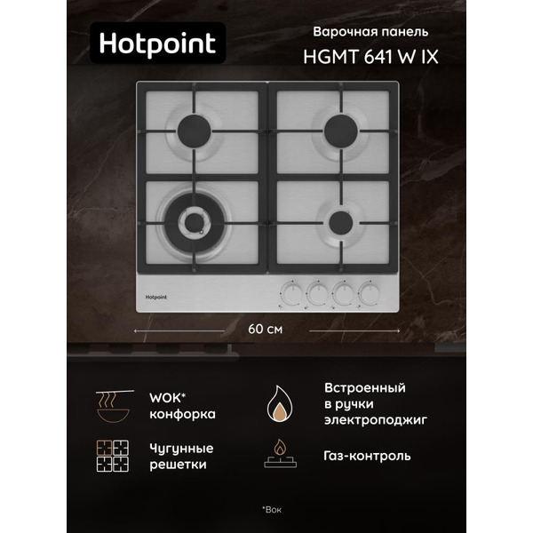 Варочная панель Hotpoint HGMT 641 W IX