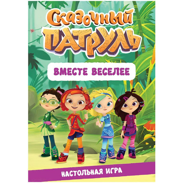 Настольная игра Hobby World 915660 Сказочный патруль Вместе веселее
