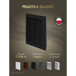 Решетка с сеткой от насекомых Awenta Classic T26CZ 17x24 (черный)