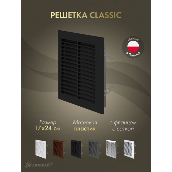 Решетка с сеткой от насекомых Awenta Classic T26CZ 17x24 (черный)