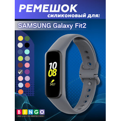 Ремешок BINGO Silicone для SAMSUNG Galaxy Fit2 (темно-серый)