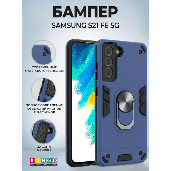 Бампер Bingo Warrior для SAMSUNG S21 FE 5G Синий