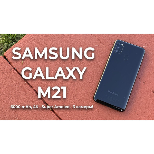 Смартфон Samsung Galaxy M21 4GB/64GB (черный)