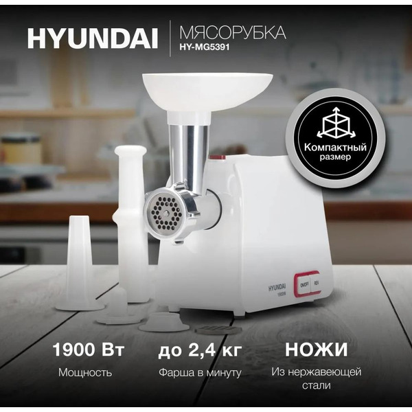 Мясорубка Hyundai HY-MG5391 белый