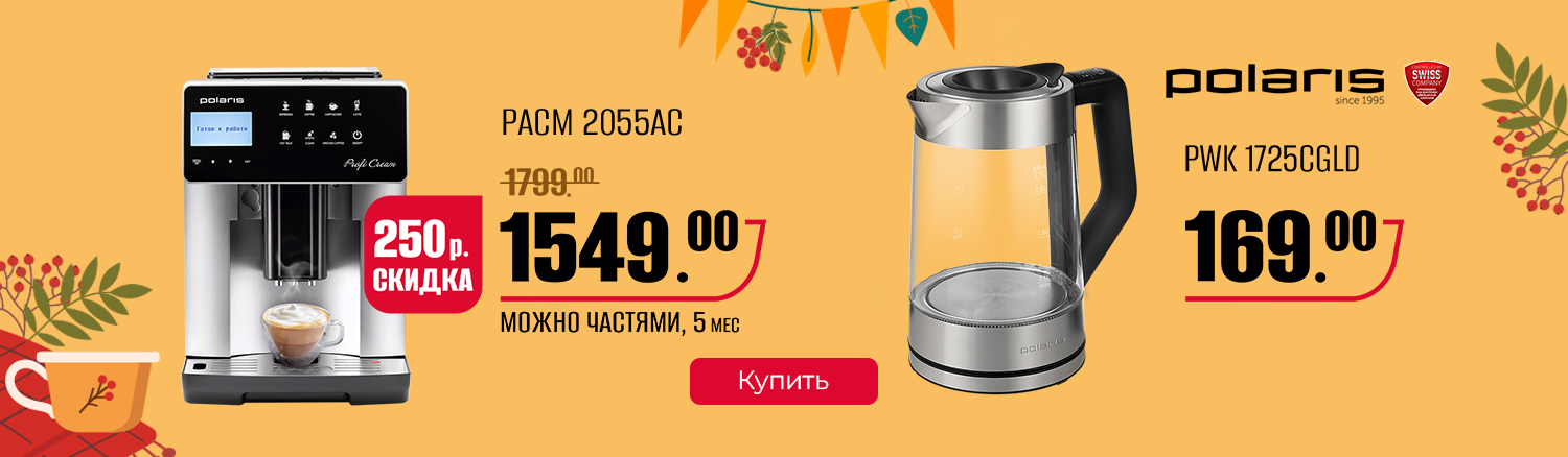 Промо13 2025_Чайник POLARIS по СУПЕРЦЕНЕ! - гл