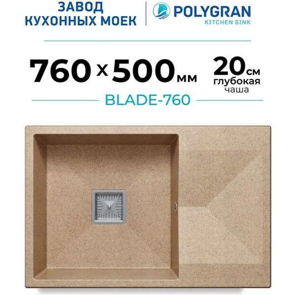 Кухонная мойка Polygran Blade 760 (песочный)