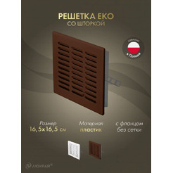 Решетка Awenta Eko T04BR 16.5x16.5 (коричневый)