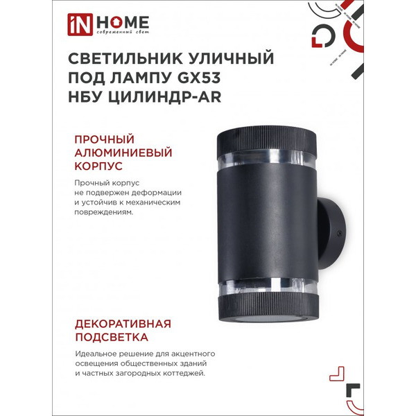 Светильник уличный настенный двусторонний IN HOME НБУ ЦИЛИНДР-2xGX53-BL-AR (4690612044675)