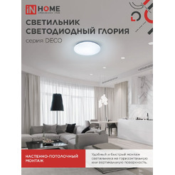 Светильник светодиодный IN HOME DECO ГЛОРИЯ (4690612062235)