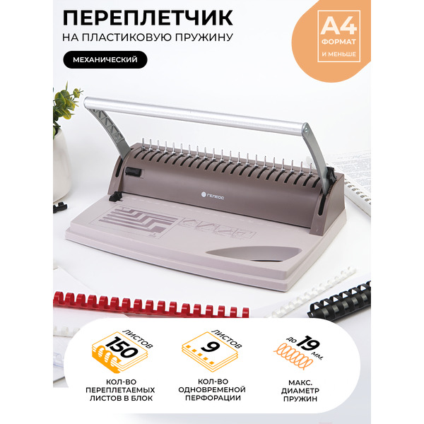 Переплетчик ГЕЛЕОС БП9пк