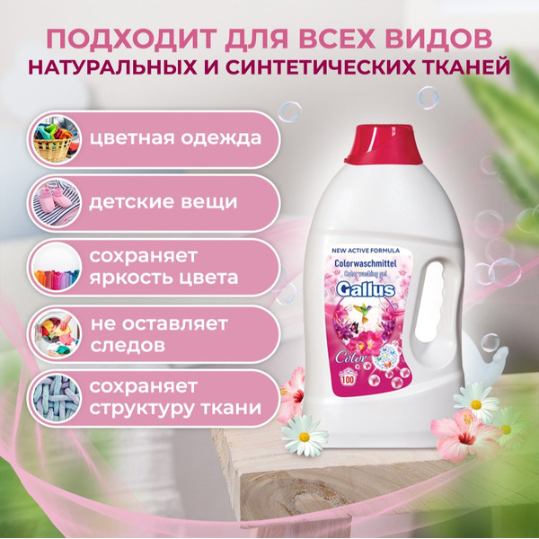 Гель для стирки цветных тканей Gallus Color (5300186) 4л